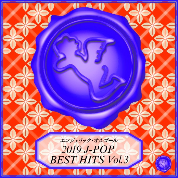 2019 J-POP BEST HITS Vol.3(オルゴールミュージック)