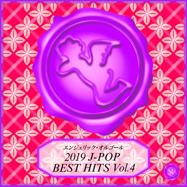 2019 J-POP BEST HITS Vol.4(オルゴールミュージック)