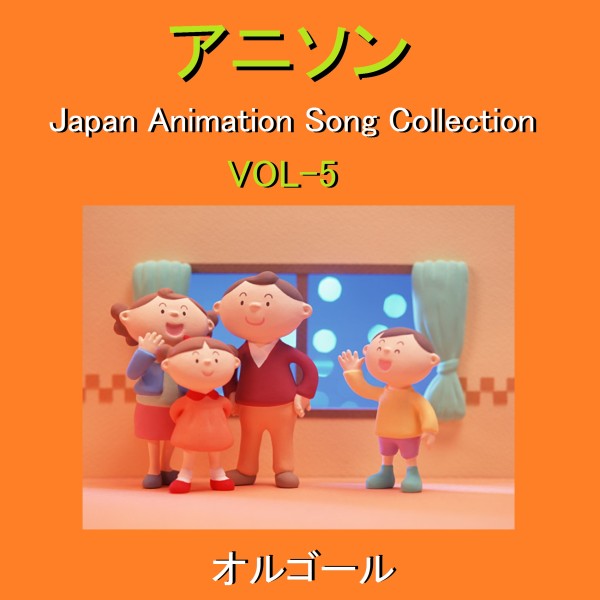 オルゴール作品集 アニソン VOL-5 ～Japan Animation Song Collection～