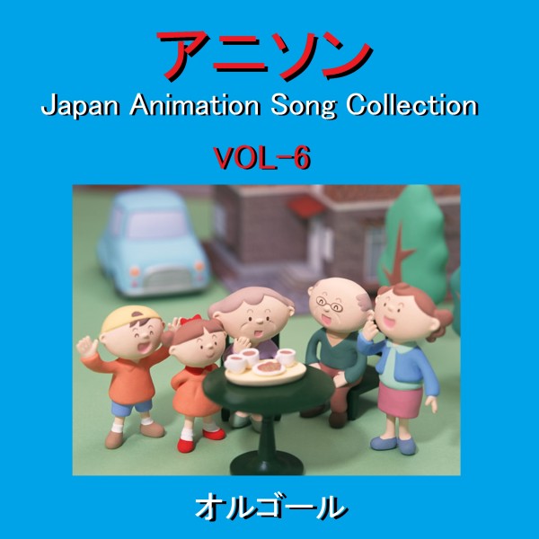 オルゴール作品集 アニソン VOL-6 ～Japan Animation Song Collection～