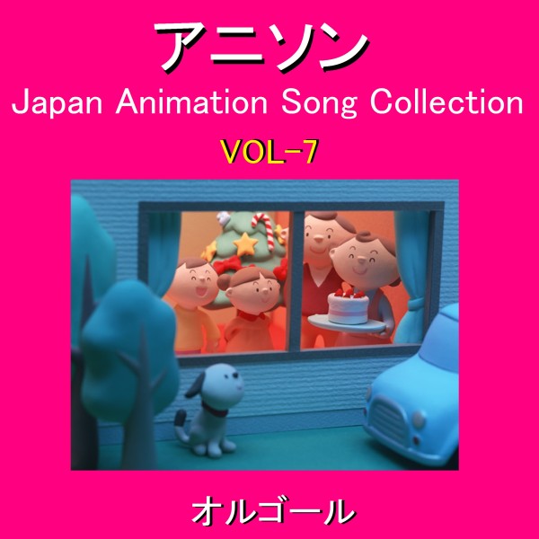 オルゴール作品集 アニソン VOL-7 ～Japan Animation Song Collection～