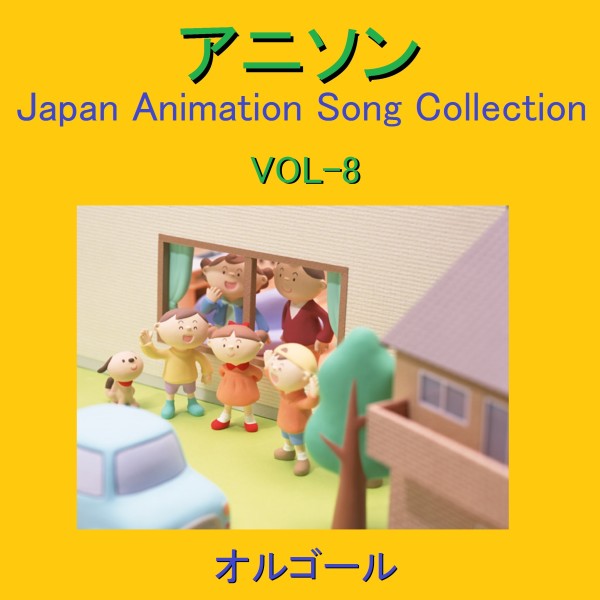 オルゴール作品集 アニソン VOL-8 ～Japan Animation Song Collection～