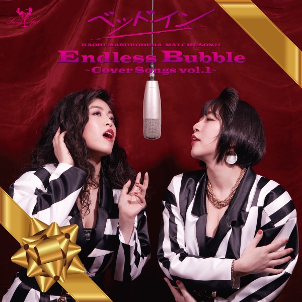 Endless Bubble～Cover Songs vol.1～