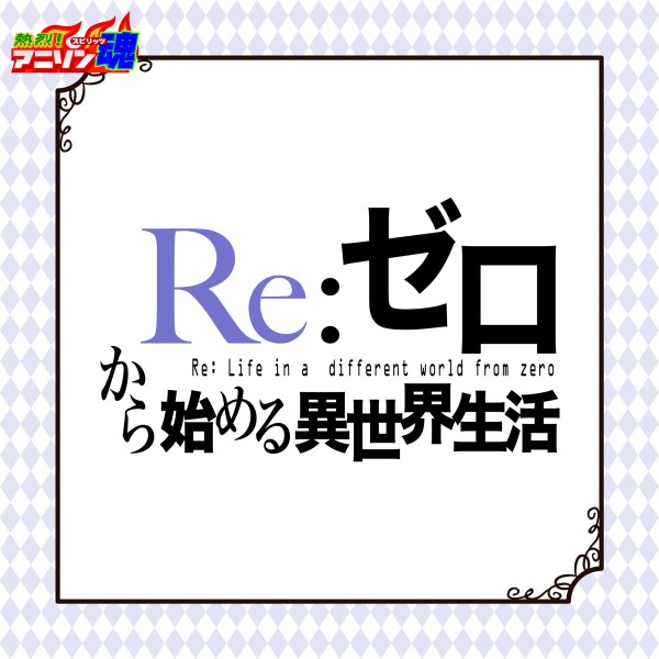 熱烈！アニソン魂 THE BEST カバー楽曲集 TVアニメシリーズ『Re:ゼロから始める異世界生活』