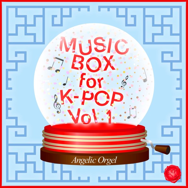 MUSIC BOX for K-POP Vol.1(オルゴールミュージック)