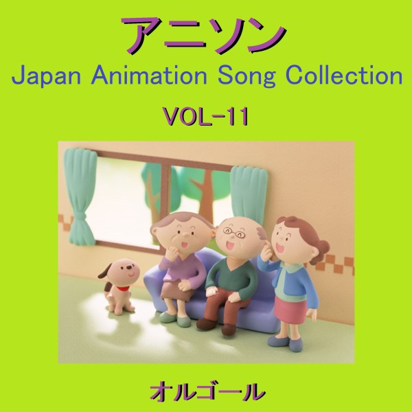オルゴール作品集 アニソン VOL-11 ～Japan Animation Song Collection～