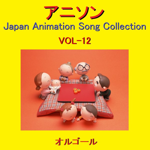 オルゴール作品集 アニソン VOL-12 ～Japan Animation Song Collection～