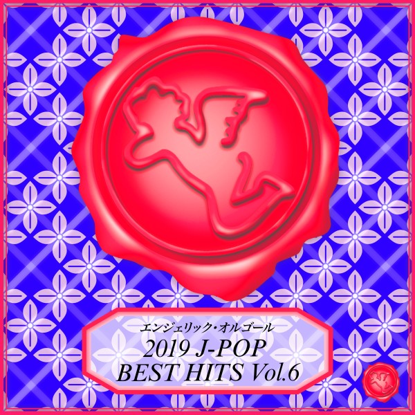 2019 J-POP BEST HITS Vol.6(オルゴールミュージック)