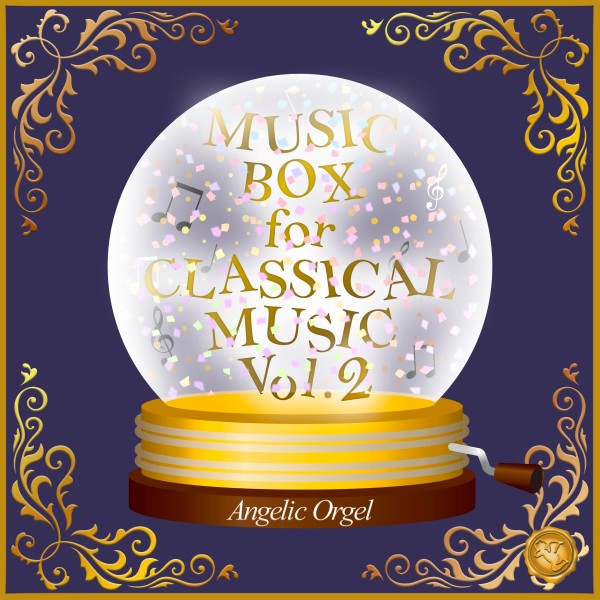 MUSIC BOX for CLASSICAL MUSIC Vol.2(オルゴールミュージック)