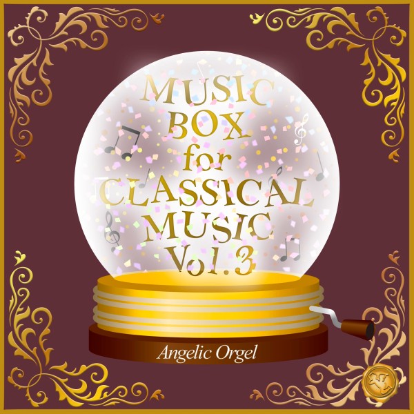 MUSIC BOX for CLASSICAL MUSIC Vol.3(オルゴールミュージック)