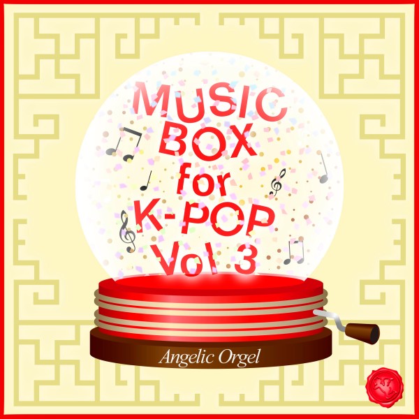 MUSIC BOX for K-POP Vol.3(オルゴールミュージック)
