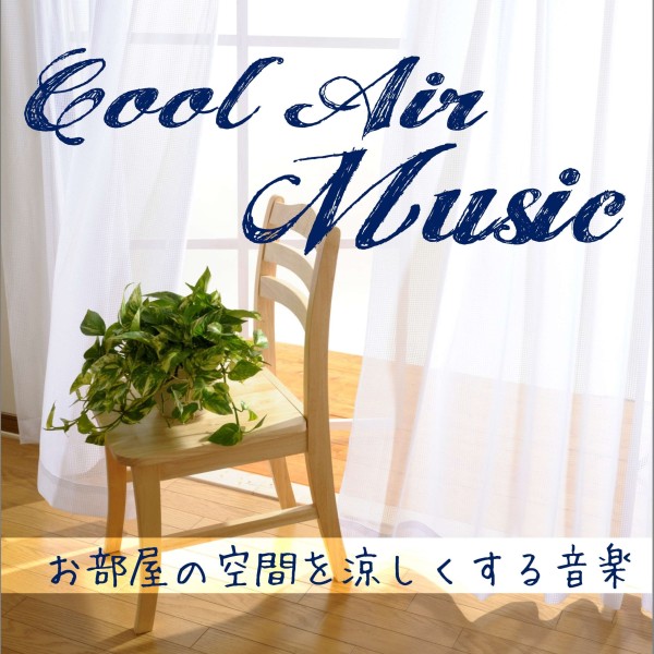 Cool Air Music－お部屋の空間を涼しくする音楽