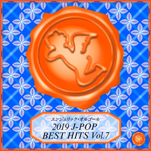 2019 J-POP BEST HITS Vol.7(オルゴールミュージック)