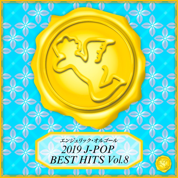 2019 J-POP BEST HITS Vol.8(オルゴールミュージック)