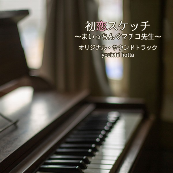 「初恋スケッチ ～まいっちんぐマチコ先生～」オリジナル・サウンドトラック