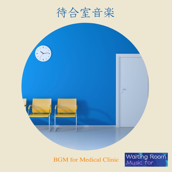 待合室音楽『クリニック』(Waiting Room Music - BGM for Medical Clinic)