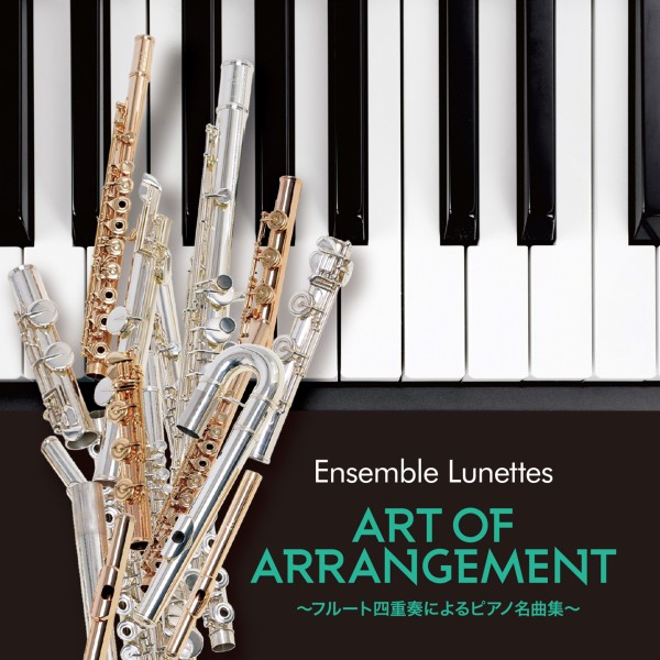 アート・オブ・アレンジメント ～フルート四重奏によるピアノ名曲集～
