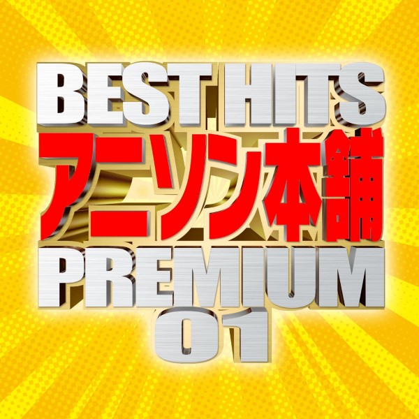 BEST HITS アニソン本舗 PREMIUM 01
