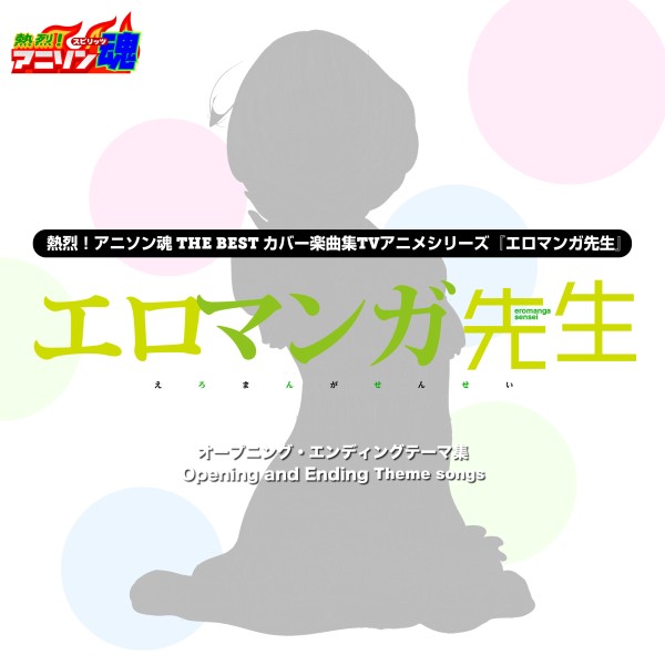 熱烈！アニソン魂 THE BEST カバー楽曲集 TVアニメシリーズ『エロマンガ先生』