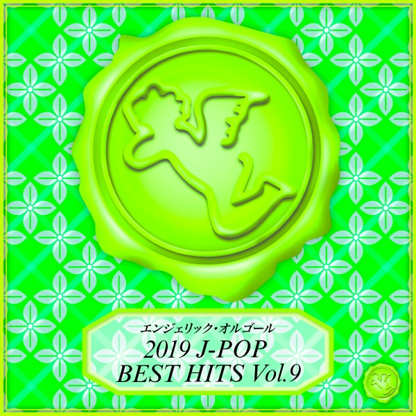 2019 J-POP BEST HITS Vol.9(オルゴールミュージック)