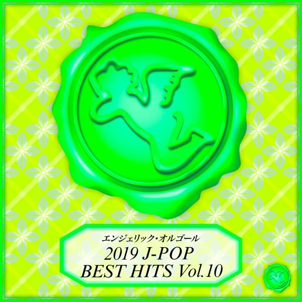 2019 J-POP BEST HITS Vol.10(オルゴールミュージック)