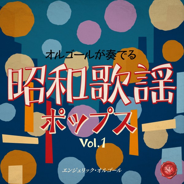 昭和歌謡ポップス Vol.1(オルゴールミュージック)