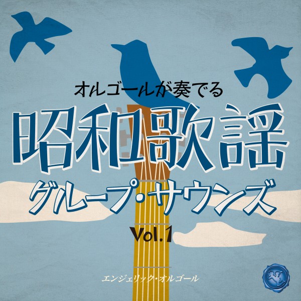 昭和歌謡グループ・サウンズ Vol.1(オルゴールミュージック)