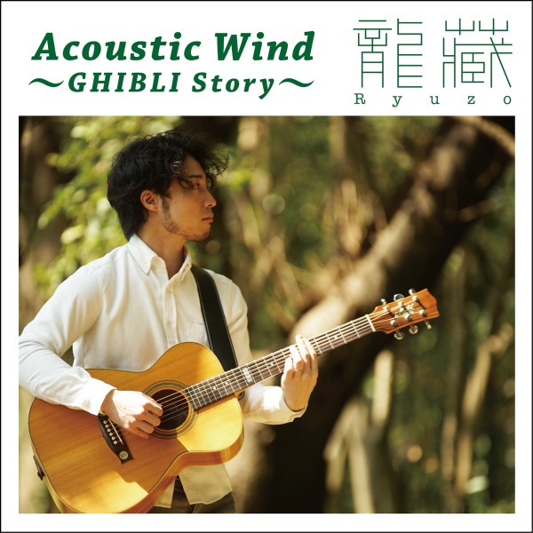 Acoustic Wind ～GHIBLI Story～