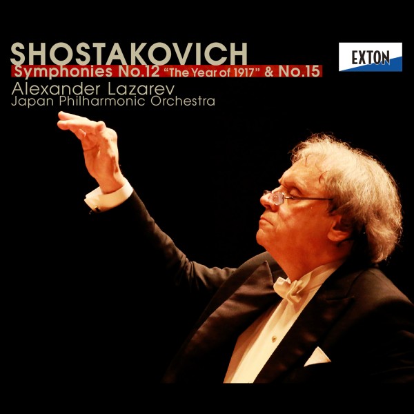 ショスタコーヴィチ：交響曲 第 12番「1917年」 ＆ 第 15番