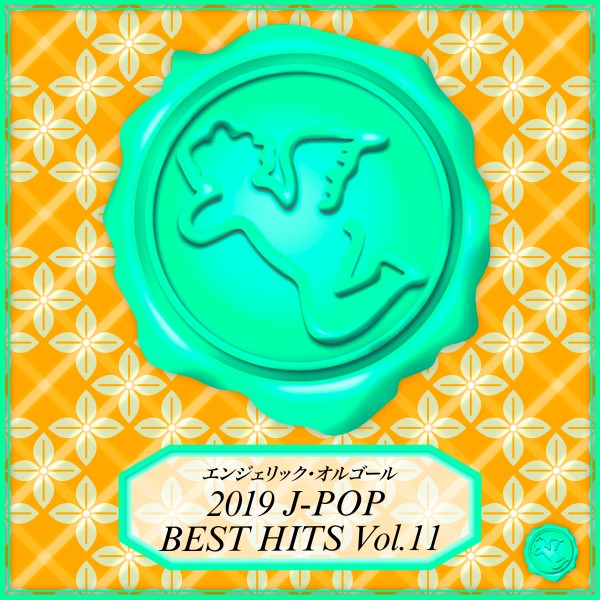2019 J-POP BEST HITS Vol.11(オルゴールミュージック)