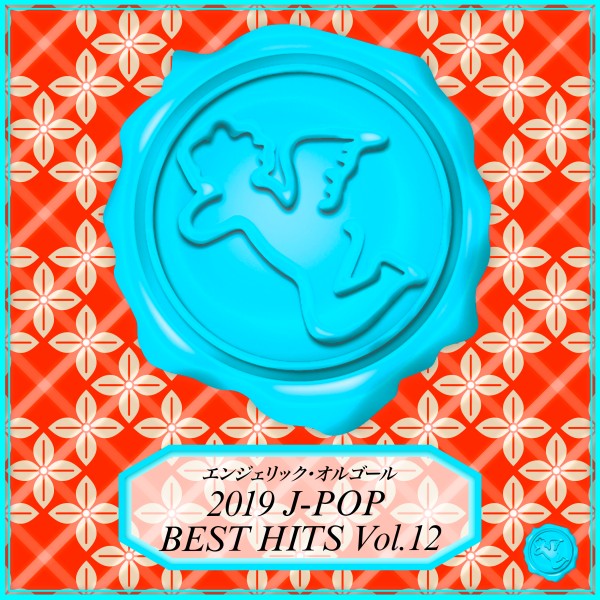2019 J-POP BEST HITS Vol.12(オルゴールミュージック)