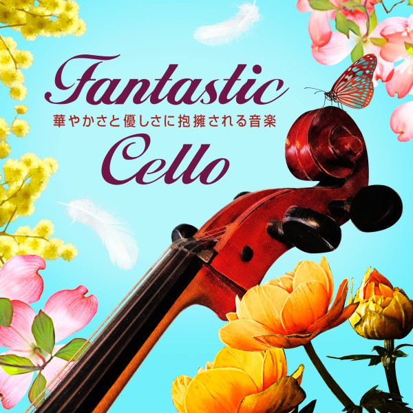 ファンタスティック チェロの音楽