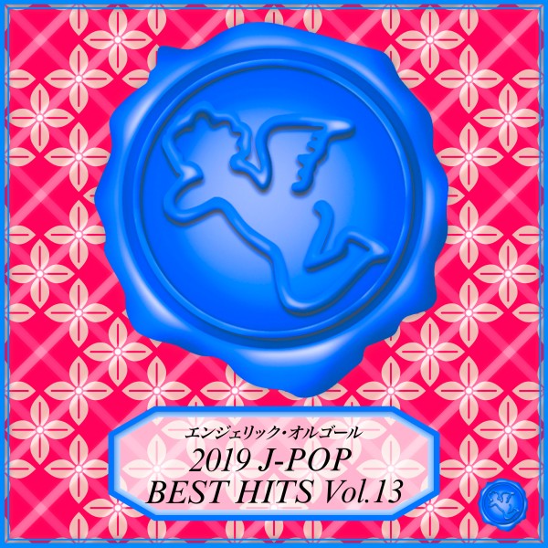 2019 J-POP BEST HITS Vol.13(オルゴールミュージック)