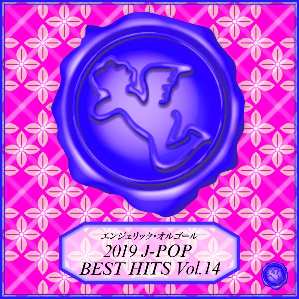 2019 J-POP BEST HITS Vol.14(オルゴールミュージック)