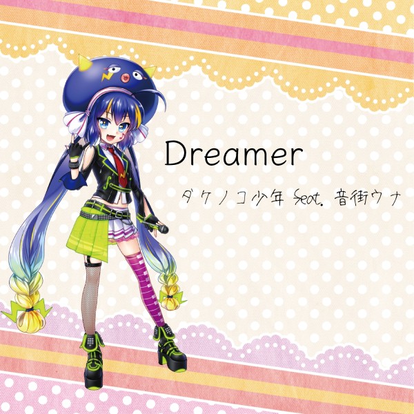 Dreamer feat.音街ウナ