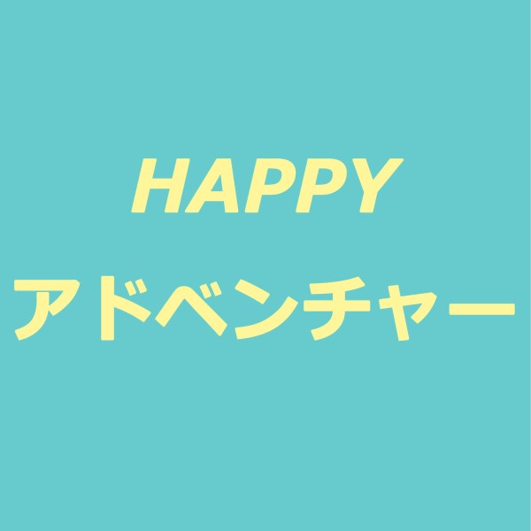 HAPPYアドベンチャー feat.音街ウナ