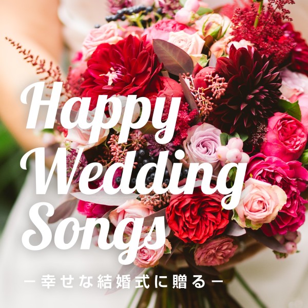 Happy Wedding Songs －幸せな結婚式に贈る－