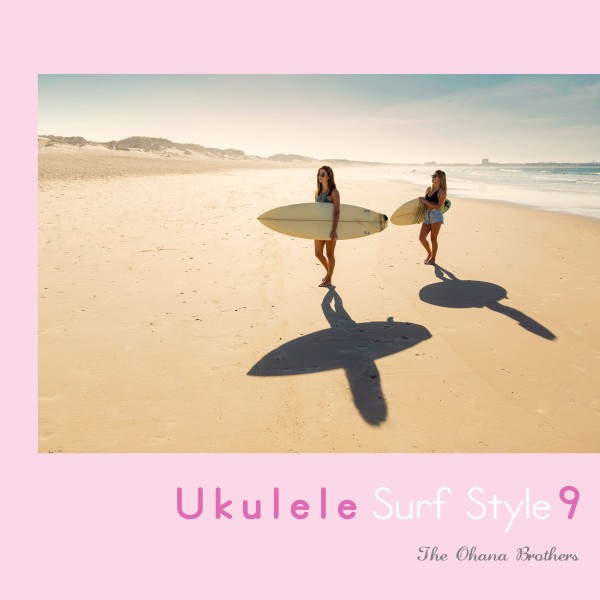 ウクレレ・サーフ・スタイル９ - Acoustic Style Covers