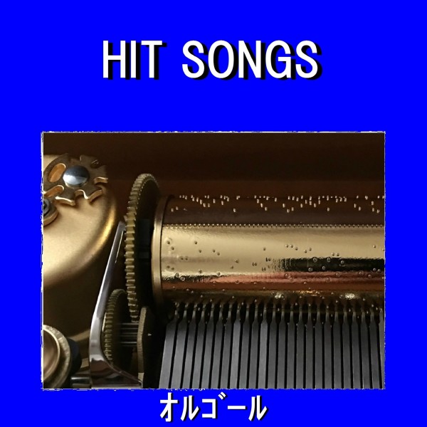 オルゴール J-POP HIT VOL-609