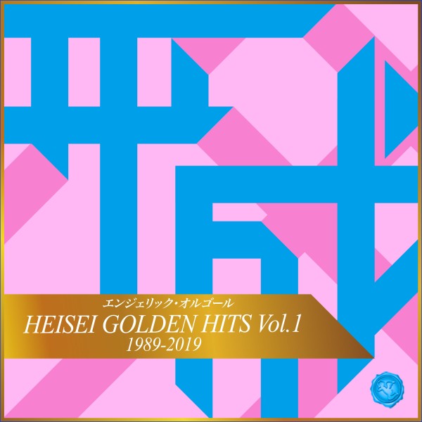 HEISEI GOLDEN HITS Vol.1(オルゴールミュージック)