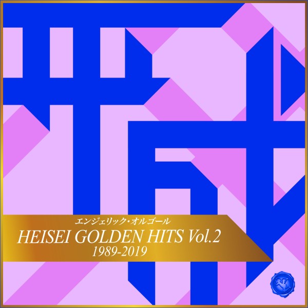 HEISEI GOLDEN HITS Vol.2(オルゴールミュージック)