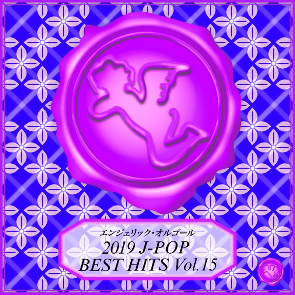 2019 J-POP BEST HITS Vol.15(オルゴールミュージック)