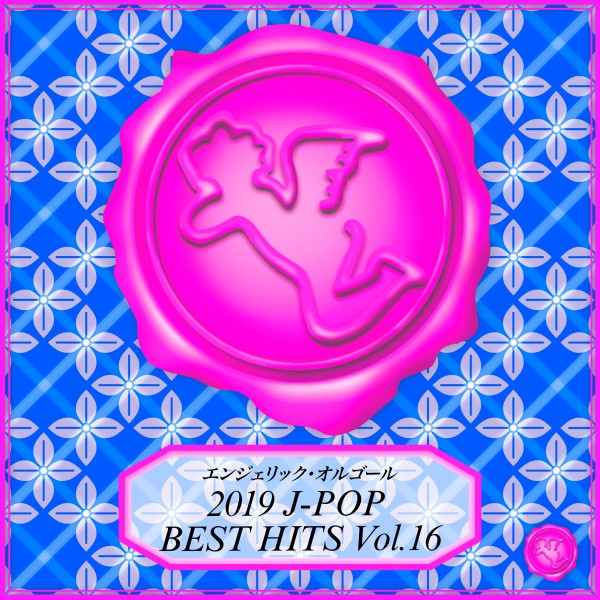 2019 J-POP BEST HITS Vol.16(オルゴールミュージック)