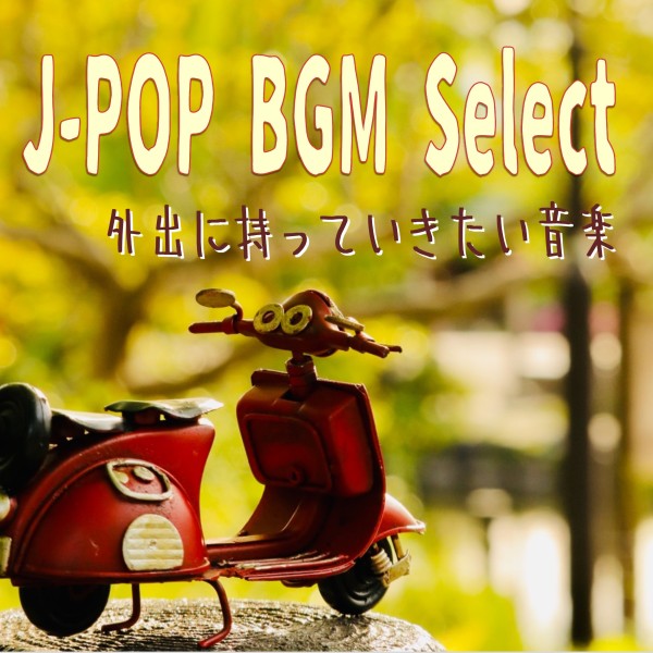J-POP BGM select　～外出に持っていきたい音楽