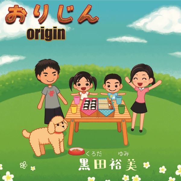おりじん-origin-