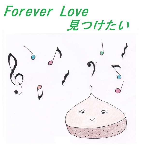 Forever Love 見つけたい feat.GUMI