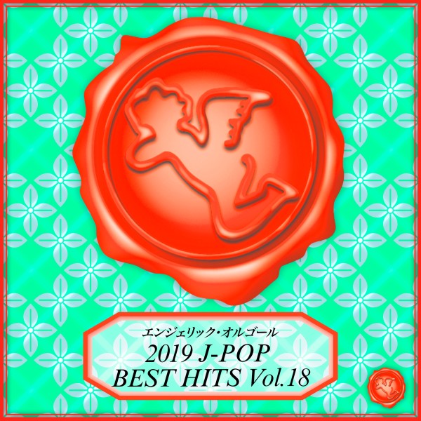 2019 J-POP BEST HITS Vol.18(オルゴールミュージック)