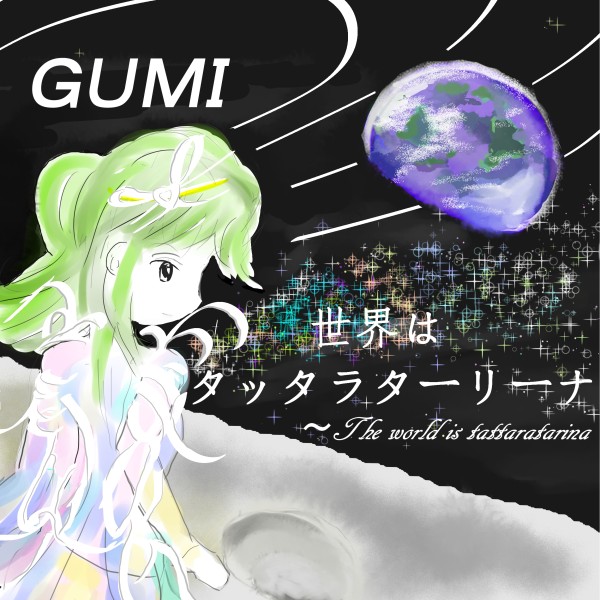 世界はタッタラターリーナ feat.GUMI