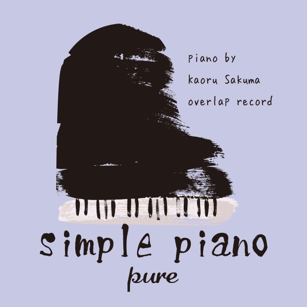 シンプル・ピアノ 　pure