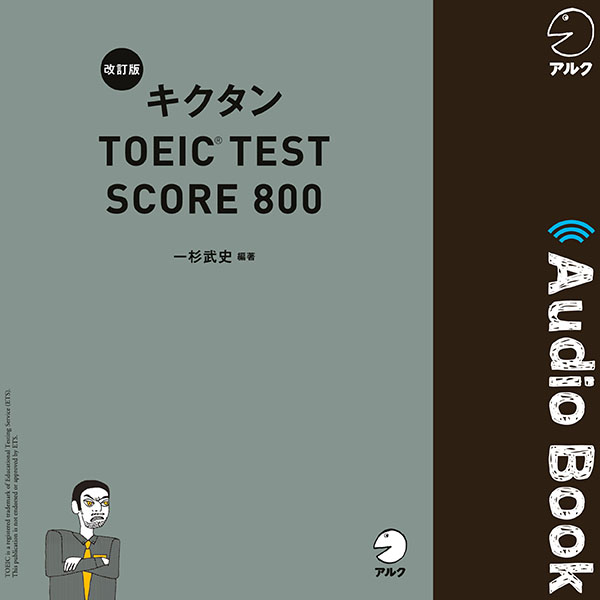 改訂版 キクタン TOEIC(R) TEST SCORE 800